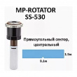 Сопло ротатор HUNTER MP SS-530 Side Strip (полоса 1.5 на 9.1 м), край центр. установка Сопло ротатор HUNTER MP SS-530 Side Strip (полоса 1.5 на 9.1 м), край центр. установка