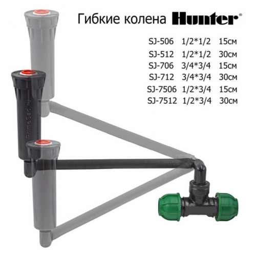 Соединительное колено HUNTER SJ-506 1/2"х1/2" 15 см.